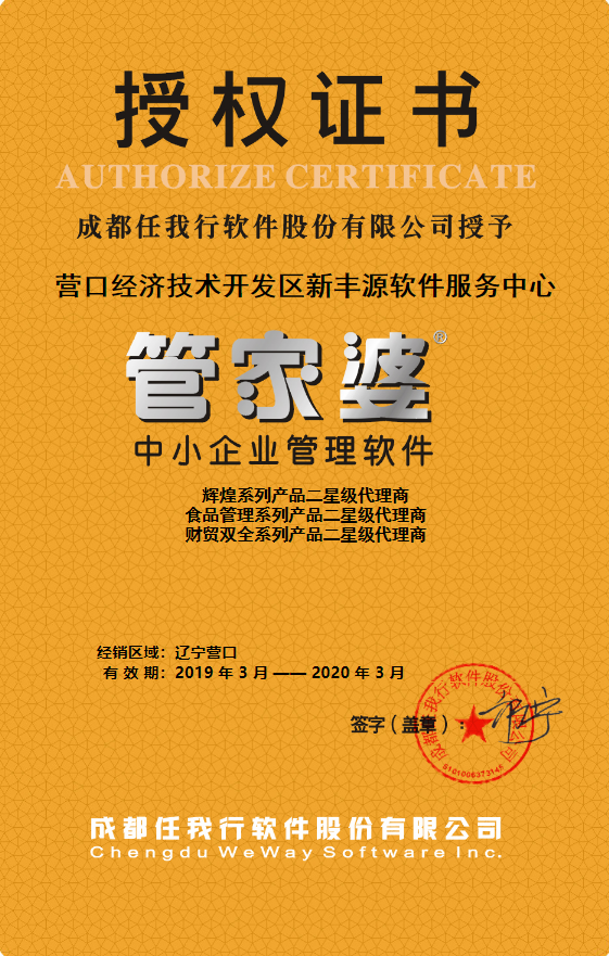 管家婆软件授权证书